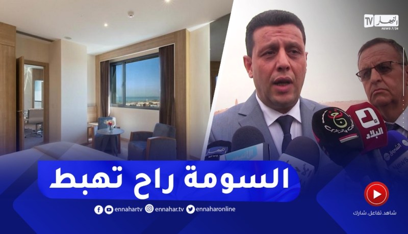 غرداية: وزير السياحة..سيتم تسقيف أسعار غرف الفنادق وتخفيض أثمانها
