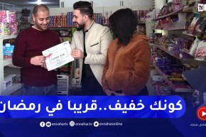 كونك خفيف وأربح معانا..قريبا في رمضان