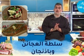 طيب معانا : سلطة العجائن وباذنجان في الفرن