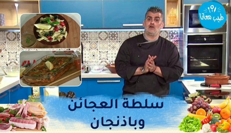 طيب معانا : سلطة العجائن وباذنجان في الفرن