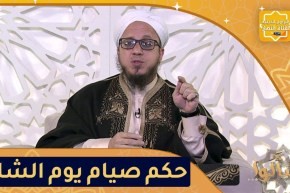 فاسألوا: ما حكم صيام يوم الشك من شهر شعبان