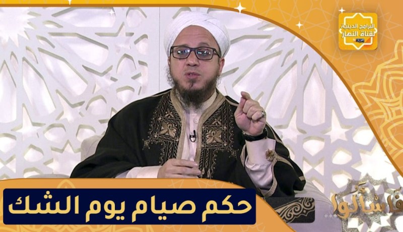 فاسألوا: ما حكم صيام يوم الشك من شهر شعبان