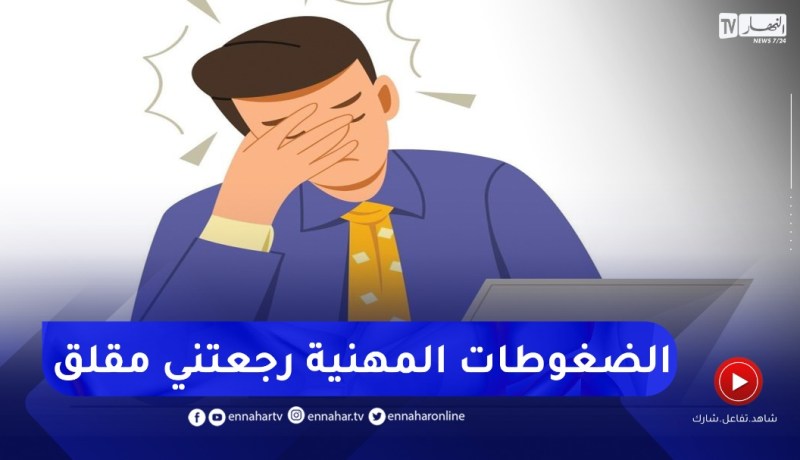 ارشديني: مشاكل العمل جعلتني كثير القلق