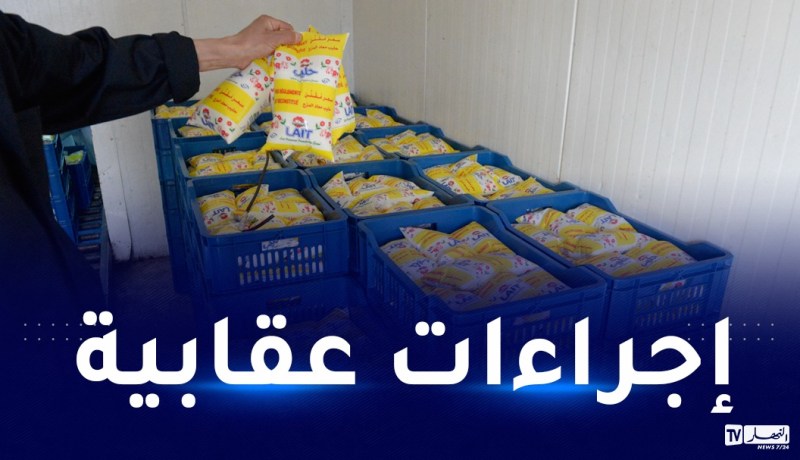 وزارة التجارة: الحليب المدعّم ممنوع على الأعوان الإقتصاديين