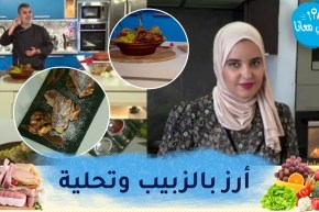 طيب معانا : أرز بالزبيب وتحلية العجينة المورقة بالتفاح