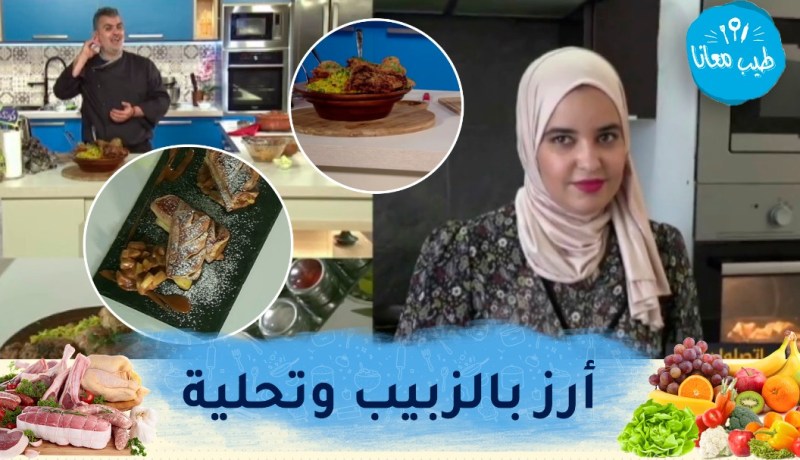 طيب معانا : أرز بالزبيب وتحلية العجينة المورقة بالتفاح
