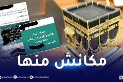 العمرة.. APOCE تحذر من إعلانات مزيفة في مواقع التواصل الاجتماعي