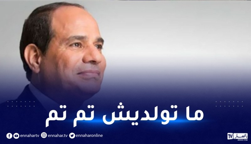 مصر.. السيسي يكشف عن نصيحته لابنته قبل زواجها