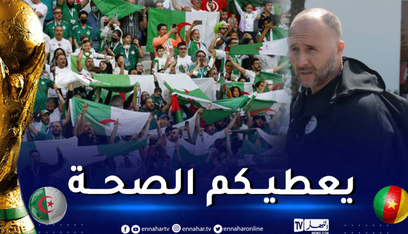بلماضي:”مهم جدا تواجد الأنصار معنا في الكاميرون”