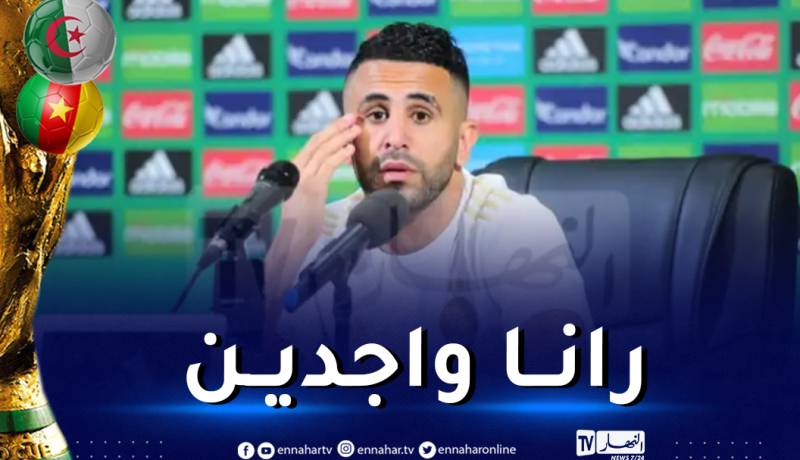 محرز: “حضرنا بشكل جيد وجاهزون لاسعاد جماهيرنا”