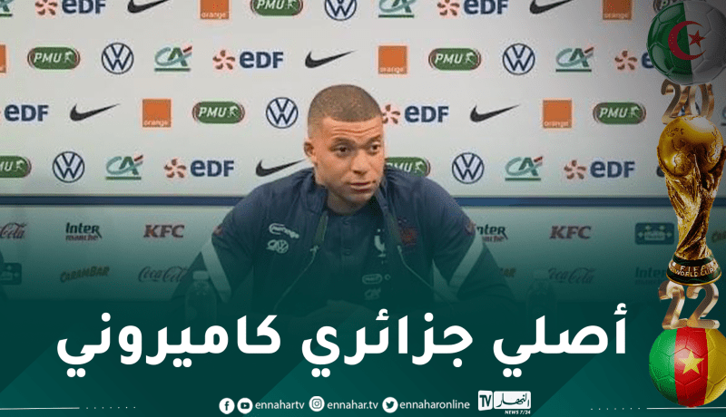 مبابي: “سأدعم هذا المنتخب في المواجهة الفاصلة بين الجزائر والكاميرون”
