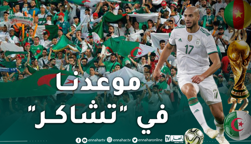 قديورة يوجه رسالة خاصة لأنصار المنتخب الوطني