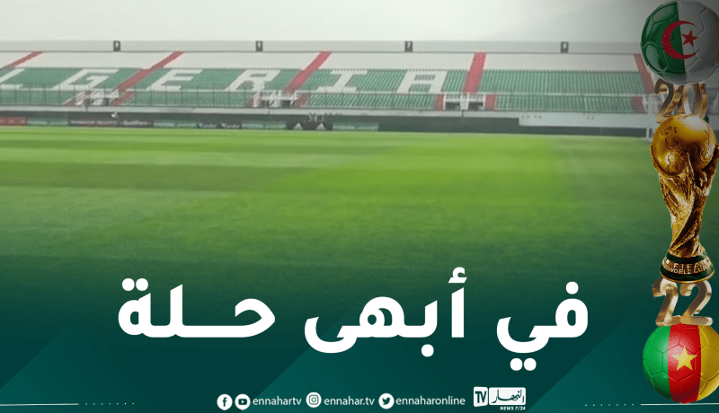 بالفيديو.. ملعب “تشاكر” في أبهى حلة قبل فاصلة الجزائر والكاميرون