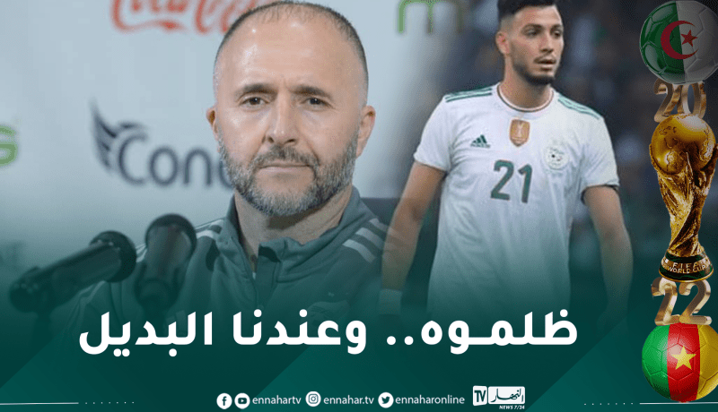 بلماضي: ” بن سبعيني تعرض للظلم ونملك البديل الأنسب”