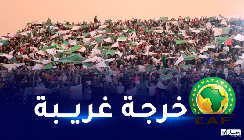 الكاف تثير استغراب وتساؤلات الجماهير الجزائرية