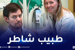 سفارة الولايات المتحدة تبحث عن طبيب