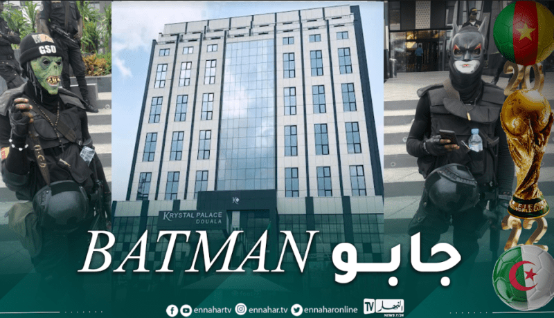 بالصور.. تعزيزات أمنية كبيرة أمام مقر إقامة الخضر في الكاميرون