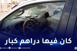 على طريقة أفلام هوليوود.. مجهولون يعترضون سيارة كانت متجهة نحو البريد بقالمة