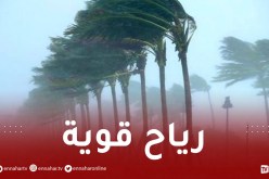 رياح قوية بسرعة 90 كلم/سا في هذه المناطق