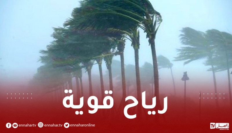 رياح قوية بسرعة 90 كلم/سا في هذه المناطق