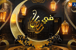 قناة النهار تقدم شبكة برامج إجتماعية مميزة لمشاهديها الأوفياء طيلة الشهر الفضيل