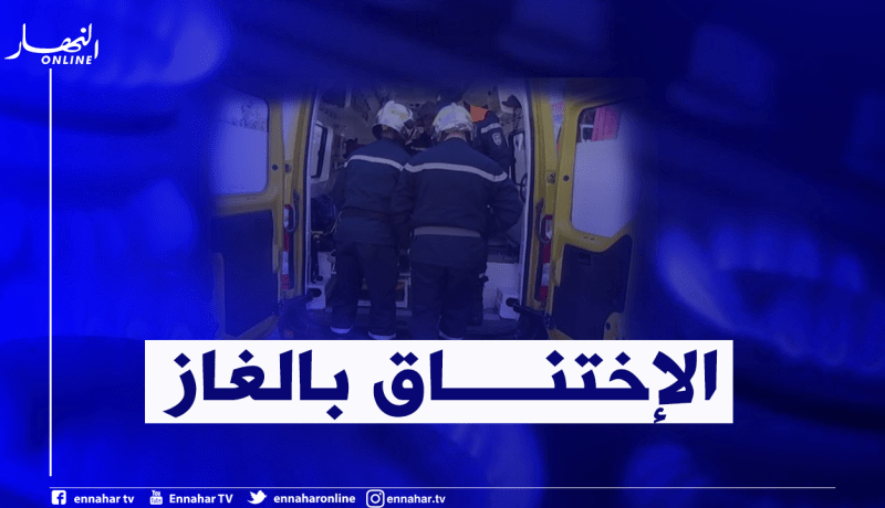 إنقاذ 6 أشخاص من الموت إختناقا في المدية