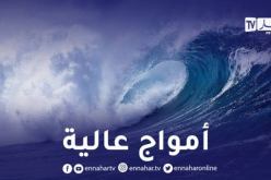رياح قوية وأمواج تصل إلى 3 أمتار على السواحل