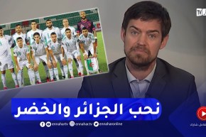 الناطق باسم السفارة الأمريكية: ما نفهمش في كرة القدم ولكن نحب المنتخب الجزائري ونهولوها كي نربحو