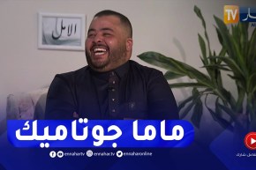 وزير لقلاليل يوجه رسالة لوالدته.. “ماما جوتاميك”