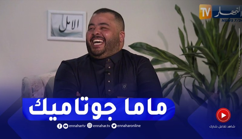 وزير لقلاليل يوجه رسالة لوالدته.. “ماما جوتاميك”