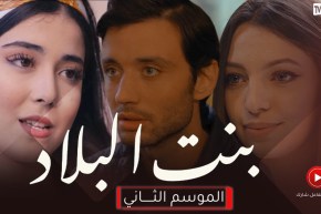 دراما مشوقة وأحداث مفاجئة في مسلسل بنت البلاد الموسم 2.. حصريا على النهار قريبا في رمضان 🌙 😍