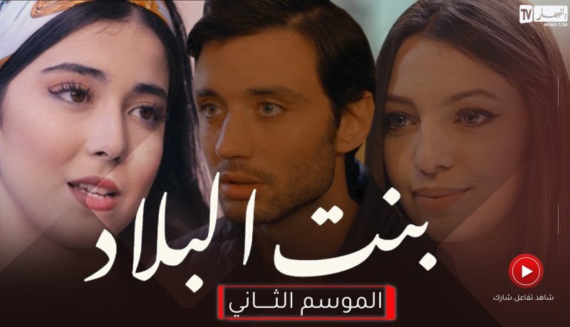 دراما مشوقة وأحداث مفاجئة في مسلسل بنت البلاد الموسم 2.. حصريا على النهار قريبا في رمضان 🌙 😍