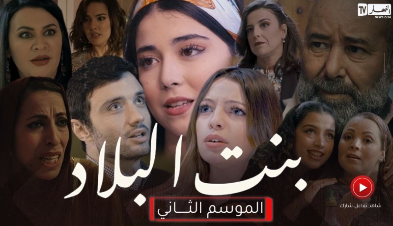 بنت البلاد الموسم الثاني أقوى مسلسل درامي قريبا في رمضان 2022 حصريا على النهار