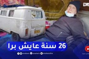 وهران: عمي علي .. قصة رجل أجبرته الحياة العيش داخل مركبة