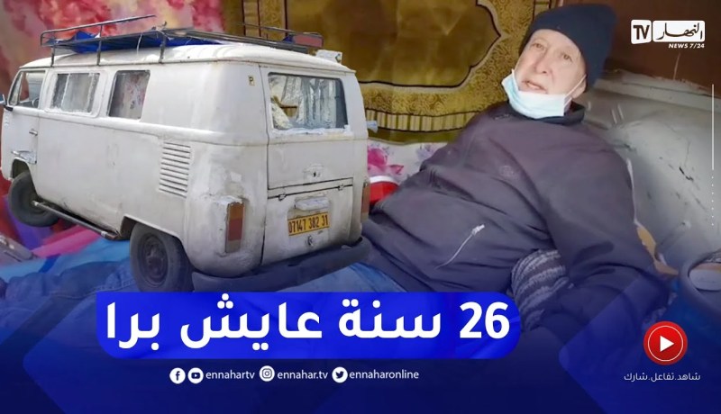 وهران: عمي علي .. قصة رجل أجبرته الحياة العيش داخل مركبة
