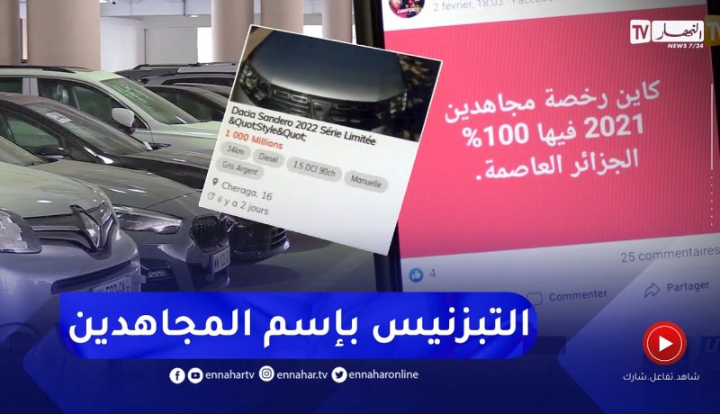 رخص مجاهدين أحياء وأمـوات لإقتناء سيارة.. مزاد على الأرصفة