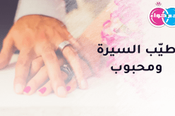 لن تهنأ حياتي إلا بوجودك يا قرة عيني..