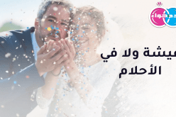 على قيد الأحلام.. أرجو زوجا يحبني على الدوام