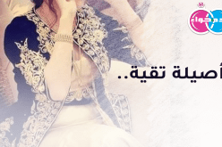 أصيلة تقية.. فمن يقدر هذه القيمة فيّ