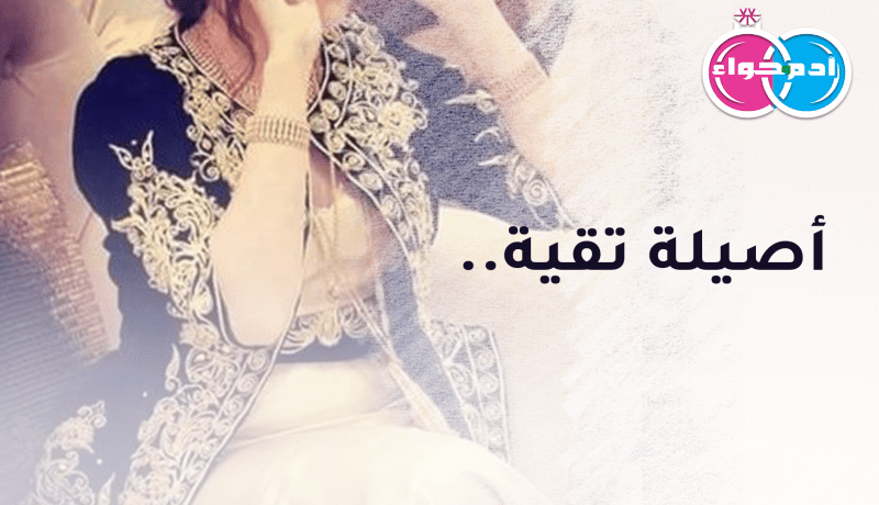 أصيلة تقية.. فمن يقدر هذه القيمة فيّ