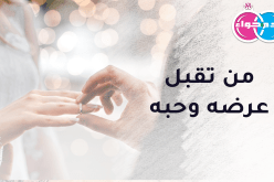 من تقبل عرضه وحبه.. وتكون زوجة ثانية له