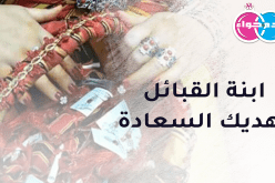 ابنة القبائل تهديك السعادة والحبور