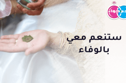 زوج يمنحني التوفيق حتى أشقّ معه الطريق