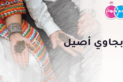 بجاوي أصيل يريد أن يسلك معك أروع سبيل