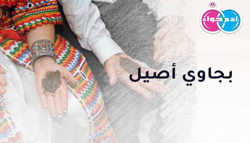 بجاوي أصيل يريد أن يسلك معك أروع سبيل