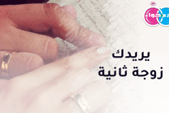 على سنة خير الخلق إبن المدية يريدك زوجة ثانية