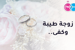 زوجة طيبة صالحة تكون الأمل لمقاول تيارتي