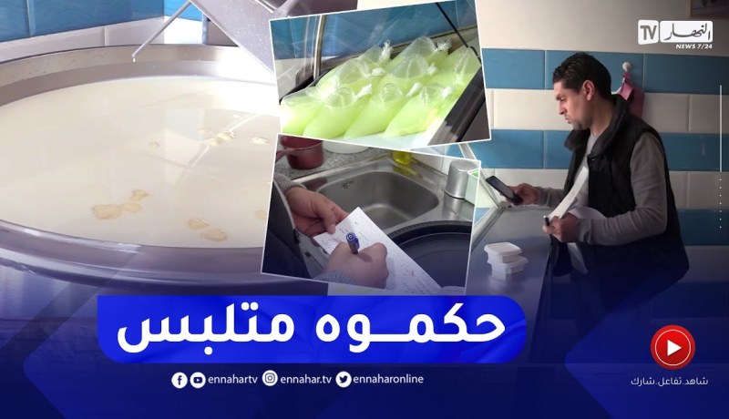 إتلاف 950 لتر حليب مدعم كانت موجهة للبيع على أنها “لبن البقر” في خرجة ميدانية لمديرية التجارة