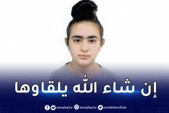 بجاية.. إختفاء تلميذة ثانوية منذ أربعة أيام من إفري أولاقن