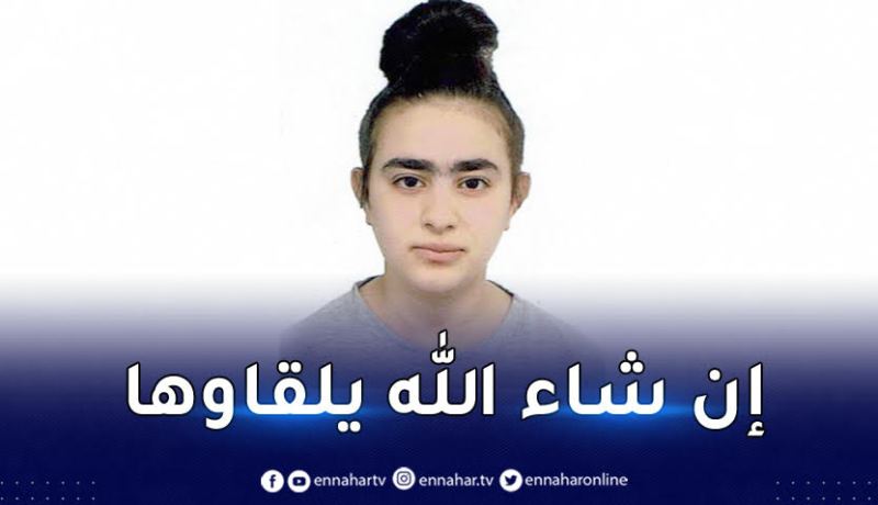 بجاية.. إختفاء تلميذة ثانوية منذ أربعة أيام من إفري أولاقن